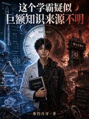 這個學霸疑似巨額知識來源不明