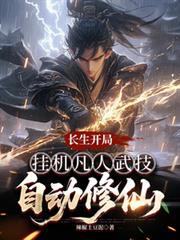 長生開局，掛機凡人武技自動修仙