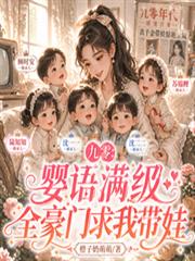 九零：嬰語滿級，全豪門求我帶娃