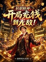 轉職財神：開局充錢到無敵！