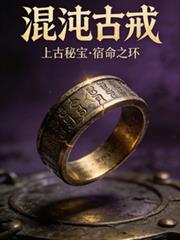 混沌古戒