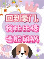 回到豪門，我比比格還能闖禍