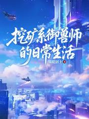 挖礦系御獸師的日常生活