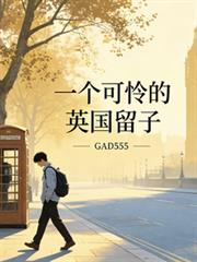 一個可憐的英國留子