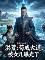 洪荒：苟成大道，被女兒曝光了