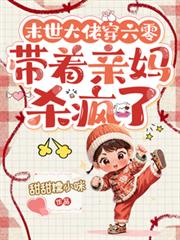 末世大佬穿六零，帶著親媽殺瘋了