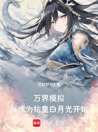 人生模擬：我開局成為始皇白月光