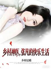 鄉村神醫，張凡的快樂生活