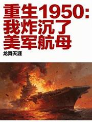 重生1950：帶現代物資打美軍