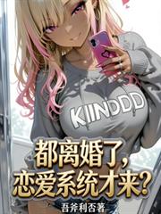 都離婚了，戀愛系統才來