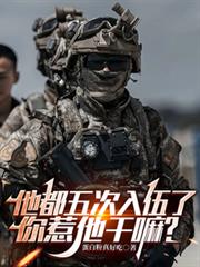他都五次入伍了，你惹他幹嘛？