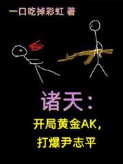 諸天：開局黃金AK，打爆尹志平