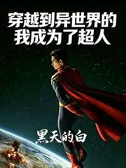 穿越異世界：我成為了超人