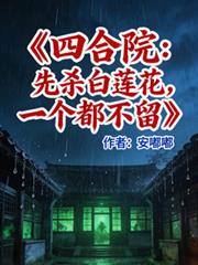 四合院：先殺白蓮花，一個不留