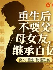 重生後不要父母女友，繼承百億