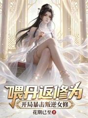 餵丹返修為，開局暴擊叛逆女修