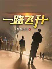 一路飛升！