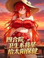 四合院，衛生系將星，給太陽保健