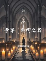 淨界：新約之君