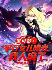 寶可夢：平行女兒曝光，我人麻了
