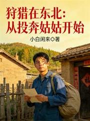 狩獵北大荒：投親路上遇到狼攔路