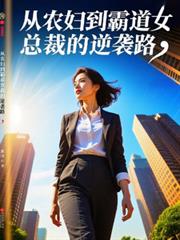 從農婦到霸道女總裁的逆襲路
