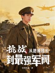 抗戰：從德械團長到最強軍閥！