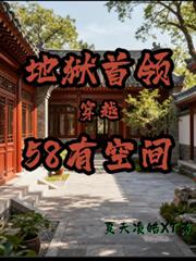 地獄首領穿越58有空間