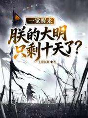 一覺醒來，朕的大明只剩十天了？