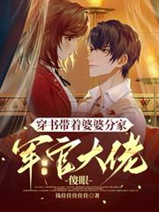 穿書帶著婆婆分家，軍官大佬傻眼