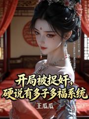開局被捉姦，硬說有多子多福系統