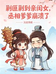 剿匪剿到親閨女，丞相爹爹崩潰了