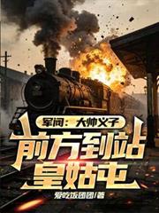 軍閥：大帥義子，前方到站皇姑屯