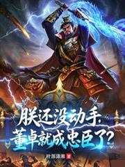 朕還沒動手，董卓就成忠臣了？