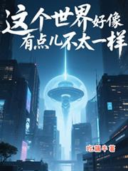 這個世界好像有點不太一樣