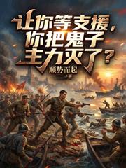 讓你等支援，你把鬼子主力滅了？