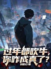 過年都吹牛，你咋成真了？