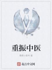 重振中醫
