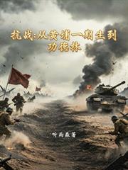 抗戰：從黃浦一期生到功德林