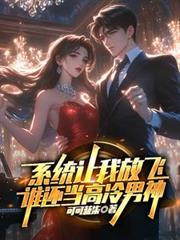 系統讓我放飛，誰還當高冷男神