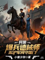 民國：爆兵德械師淞滬軍閥守國門