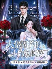 大佬圈養的小白兔跑路了
