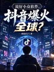 說好小眾軟體，抖音爆火全球？