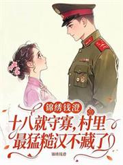 十八就守寡，村里最猛糙漢不藏了