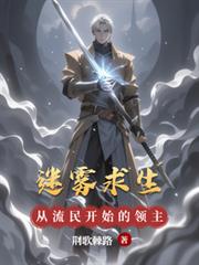 迷霧求生，從流民開始的領主之路