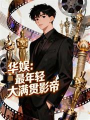 華娛：最年輕大滿貫影帝