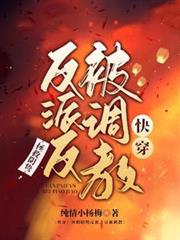 快穿：拯救陰鷙反派，反被調教