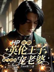 HP狂傲英倫王子霸氣治國寵老婆