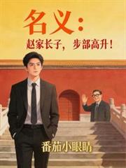 名義：趙家長子，步部高升！