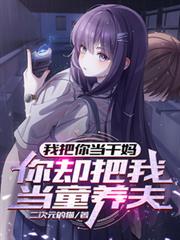 我把你當乾媽，你卻把當童養夫